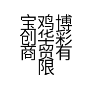 宝鸡博创华彩商贸有限公司的小店