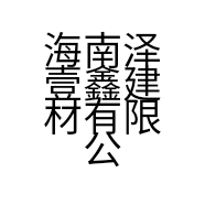海南泽壹鑫建材有限公司的小店