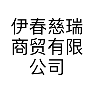 伊春慈瑞商贸有限公司的小店