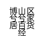 博山区兮兮家居百货经营部的小店