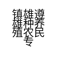 镇雄遵雄种养殖农民专业合作社的小店