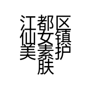 江都区仙女镇美素护肤店的小店