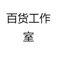 百货工作室