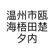 温州市瓯海梧田楚夕内衣店的小店