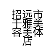 招远市千雅美容美体店的小店