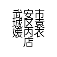 武安市城区袁媛内衣店的小店