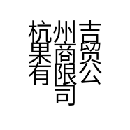 杭州吉果商贸有限公司的小店