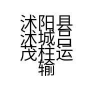 沭阳县沭城吕茂柱运输服务部的小店个体店