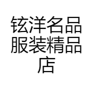 铉洋名品服装精品店