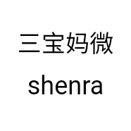 三宝妈微shenrao的小店