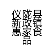 仪陇县新政镇惠家食品经营部的小店