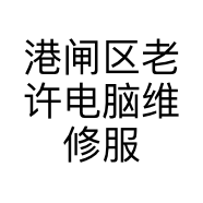 港闸区老许电脑维修服务部的小店