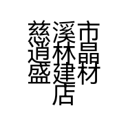 慈溪市逍林晶盛建材店的小店个体店