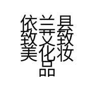 依兰县致艾致美化妆品店的小店