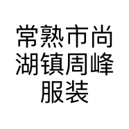 常熟市尚湖镇周峰服装店的小店