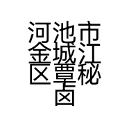 河池市金城江区覃秘卤鹅店的小店