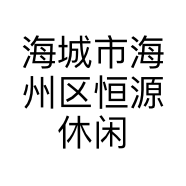 海城市海州区恒源休闲卫浴之家的小店
