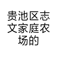 贵池区志文家庭农场的小店个体店