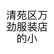 清苑区万劲服装店的小店