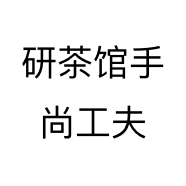 研茶馆手尚工夫