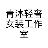 青沐轻奢女装工作室
