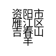 资阳市雁江区吉春山羊养殖专业合作社的小店