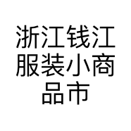 浙江钱江服装小商品市场铮韵服装经营部的小店