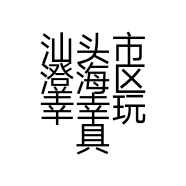 汕头市澄海区幸幸玩具商行的小店
