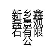 新乡鑫磊景观石有限公司的小店