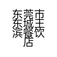 东莞市东城王滨餐饮店的小店个体店