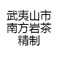武夷山市南方岩茶精制厂