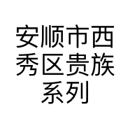 安顺市西秀区贵族系列家具小店