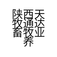 陕西天牧通达畜牧业养殖有限公司的小店
