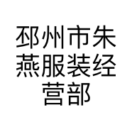 邳州市朱燕服装经营部的小店