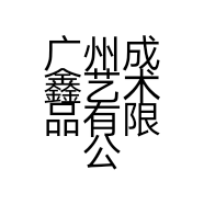 广州成鑫艺术品有限公司的小店