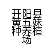 开阳县黄五妹种养植场的小店