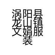 涡阳县龙山镇文娟服装门市部的小店