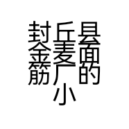 封丘县金麦面筋厂的小店