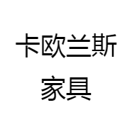 卡欧兰斯家具
