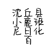 沈丘县小鹿班尼日化百货店的小店