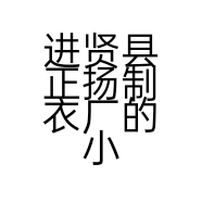 进贤县正扬制衣厂的小店