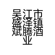 吴江市盛泽镇斌腾酒业商行的小店