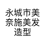 永城市美奈施美发造型店的小店