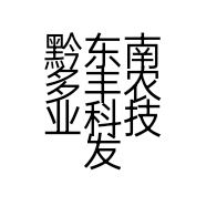 黔东南多丰农业科技发展有限公司的小店