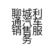 聊城利通汽车销售服务有限公司的小店