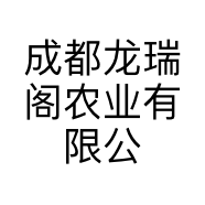 成都龙瑞阁农业有限公司的小店