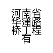 河南省华蒲路桥工程有限公司的小店