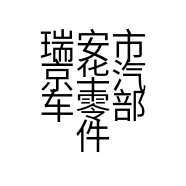 瑞安市京华汽车零部件有限公司的小店