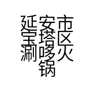 延安市宝塔区涮哆火锅烧烤食材店的小店