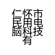 仁怀市民用电脑科技有限公司的小店